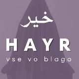 HAYR (خَيْرْ)