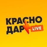 Краснодар LIVE