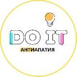 Антиапатия | DO IT