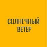 СОЛНЕЧНЫЙ ВЕТЕР