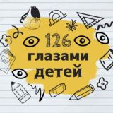 👀 126 глазами детей 👀