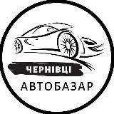 АвтоБазар Чернівці | АвтоРынок Черновцы