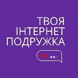 Твоя інтернет подружка