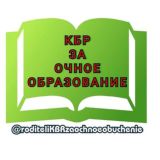 Родители КБР за очное образование