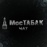 МосТАБАК чат