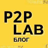 P2P Lab | Блог