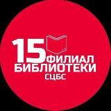 Библиотека 15 ЦБС Ставрополя