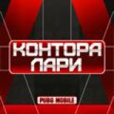 Чатик | Контора Лари