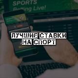 Лучшие ставки на спорт