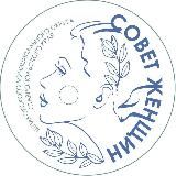 СОВЕТ ЖЕНЩИН ШМО СК 🇷🇺