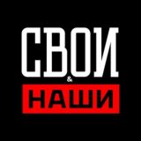 Свои & Наши