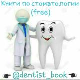 Книги по стоматологии (free)