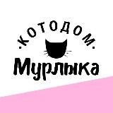 Котодом МУРЛЫКА