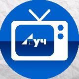 📺Телекомпания Луч-Альметьевск