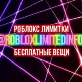 Роблокс Лимитки 😚 Limited Roblox