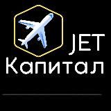 « JET Капитал »