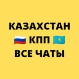 КПП КАЗАХСТАН - ВСЕ ЧАТЫ ГРАНИЦА