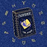 Скорпион 🪐 Таро гороскоп