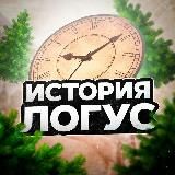 История Логус