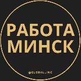 Работа в Минске