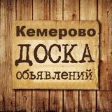 Объявления Кемерово