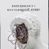 Psychology | изучающий душу