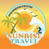 Турагентство “Sunrise Travel Sochi” | Горящие путевки Сочи| Санрайз Трэвел Сочи