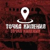 Точка Кипения