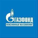 НПФ ГАЗФОНД пенсионные накопления