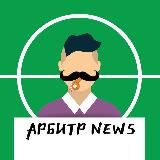 Арбитр News | Новости Футбол