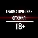 Травматические оружия 18+