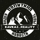 🌐Kavkaz_reality🌐