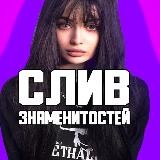 Слив Знаменитостей