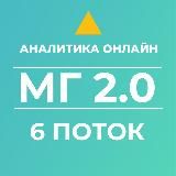 Мастер-Группа 2.0 | 6 поток