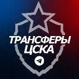 ♘ Трансферы ЦСКА ♘