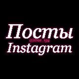 🎀Посты для Instagram