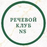 Речевой Клуб NS