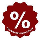 Промокоды для своих