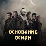 AlisaDrilis | ОСМАН | САЛАХАДДИН | МЕХМЕД