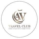 Путешествуй с AV Travel Club