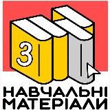 Навчальні матеріали[3 семестр]