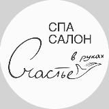 Спа салон «Счастье в руках»