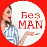Без MAN | Женский блог