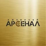 Ижевский Арсенал