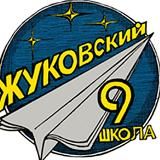 МБОУ школа №9 г.о. Жуковский