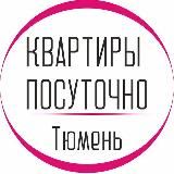 КВАРТИРЫ ПОСУТОЧНО. ТЮМЕНЬ