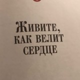 Свети ярко