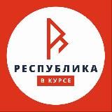 Республика в курсе