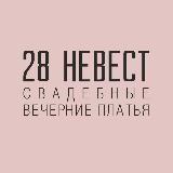 28 невест свадебный салон