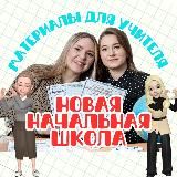 НОВАЯ НАЧАЛЬНАЯ ШКОЛА | МАТЕРИАЛЫ ДЛЯ УЧИТЕЛЯ